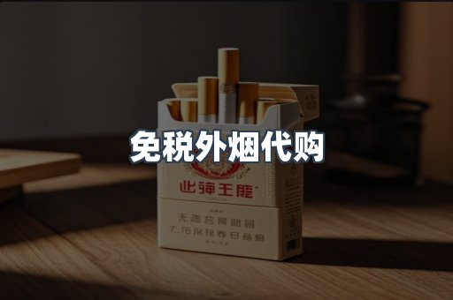 出口香烟